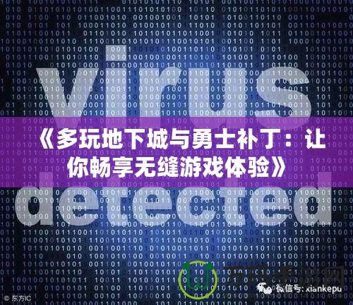 《多玩地下城與勇士補(bǔ)丁：讓你暢享無縫游戲體驗(yàn)》