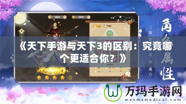 《天下手游與天下3的區別：究竟哪個更適合你？》