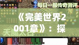 《完美世界2001章》：探索無(wú)盡世界的奇跡與挑戰(zhàn)