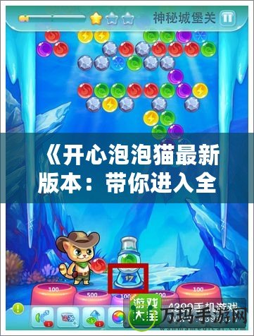 《開心泡泡貓最新版本：帶你進入全新萌趣世界》