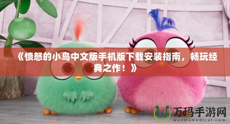 《憤怒的小鳥中文版手機版下載安裝指南，暢玩經典之作！》
