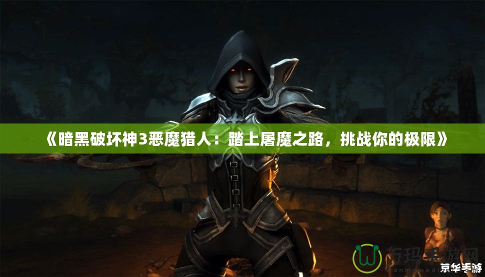 《暗黑破壞神3惡魔獵人：踏上屠魔之路，挑戰你的極限》