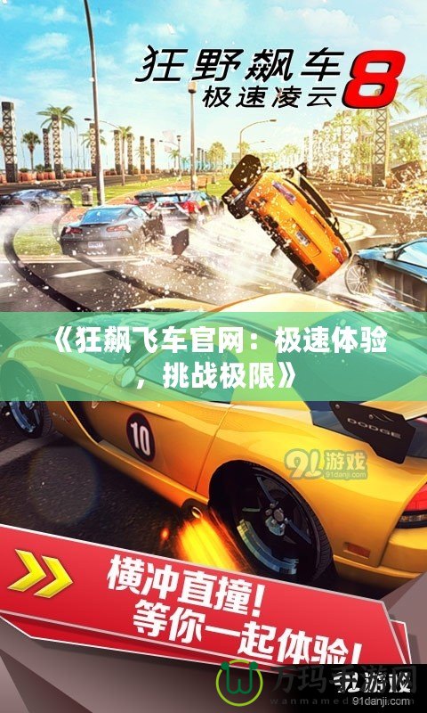 《狂飆飛車官網(wǎng)：極速體驗，挑戰(zhàn)極限》