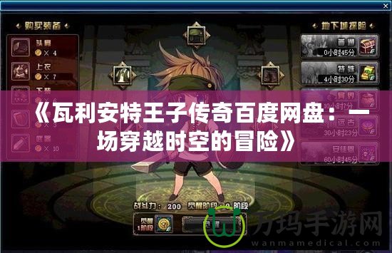 《瓦利安特王子傳奇百度網盤：一場穿越時空的冒險》