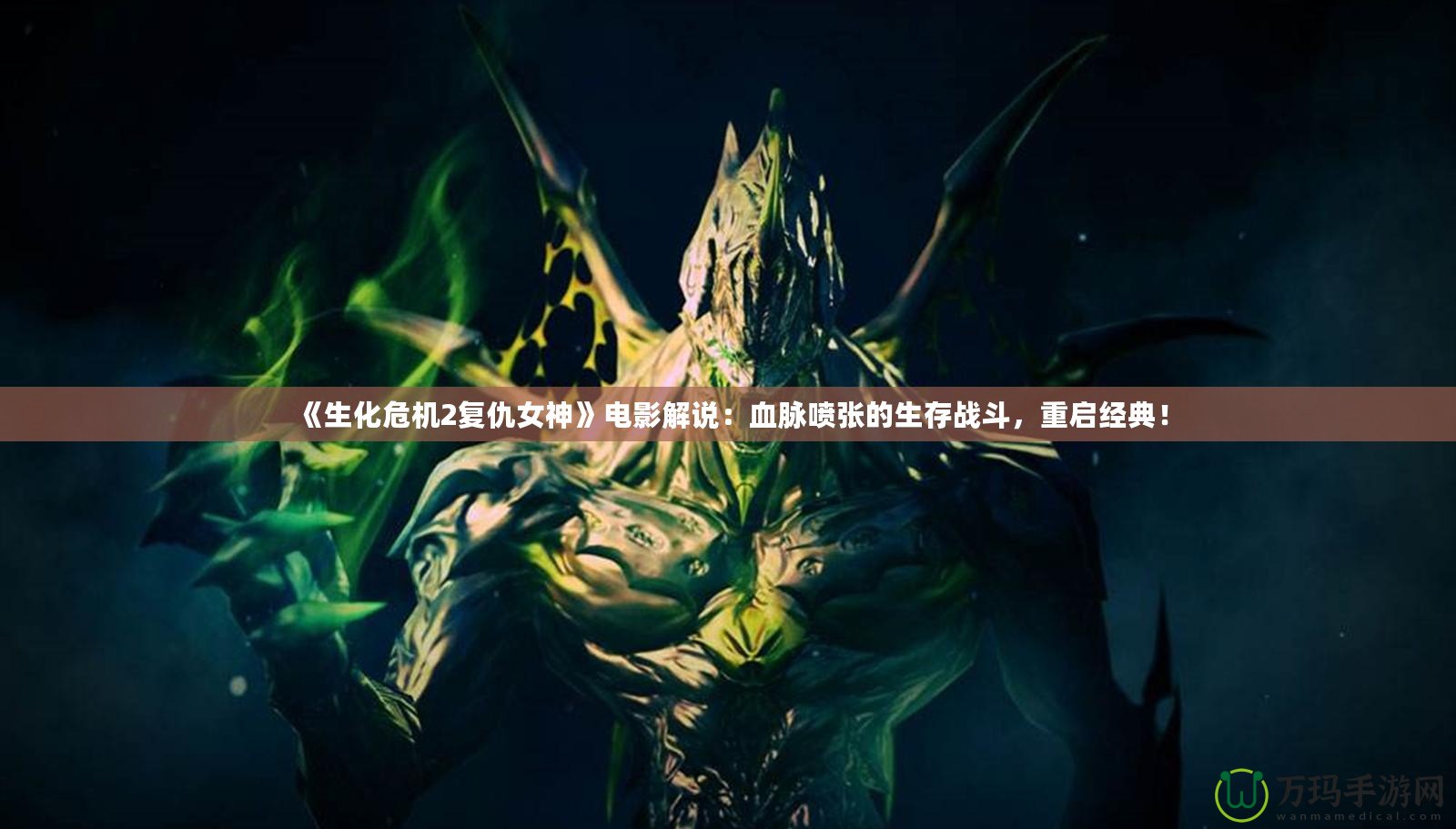 《生化危機2復仇女神》電影解說：血脈噴張的生存戰斗，重啟經典！