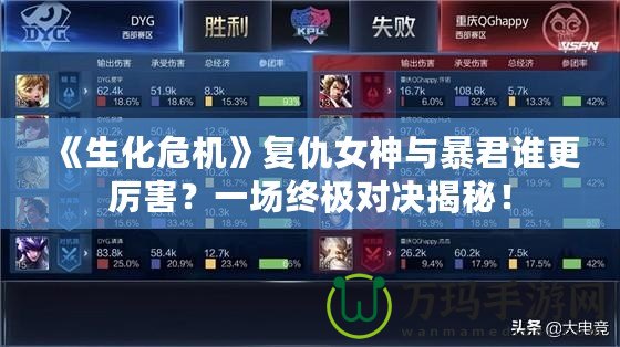 《生化危機》復仇女神與暴君誰更厲害？一場終極對決揭秘！