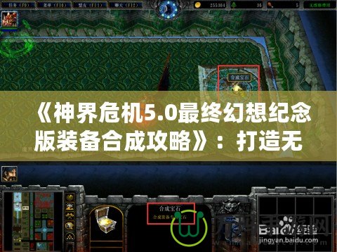 《神界危機5.0最終幻想紀念版裝備合成攻略》：打造無敵裝備，征服整個幻想世界！