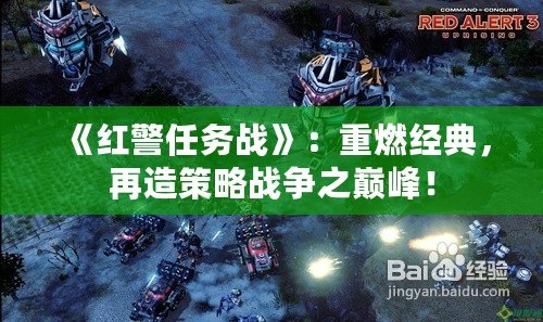 《紅警任務戰》：重燃經典，再造策略戰爭之巔峰！