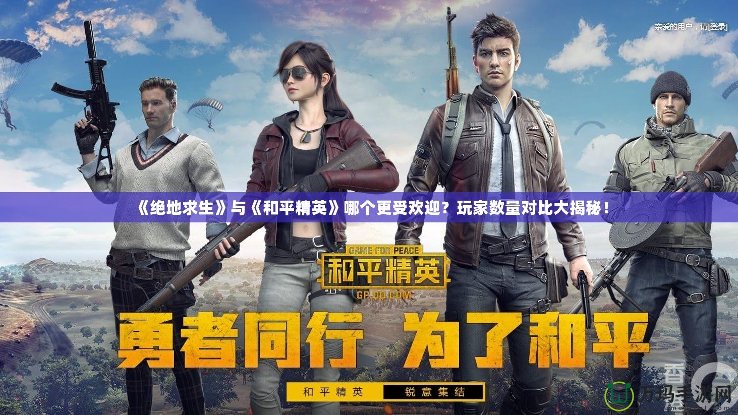 《絕地求生》與《和平精英》哪個更受歡迎？玩家數量對比大揭秘！