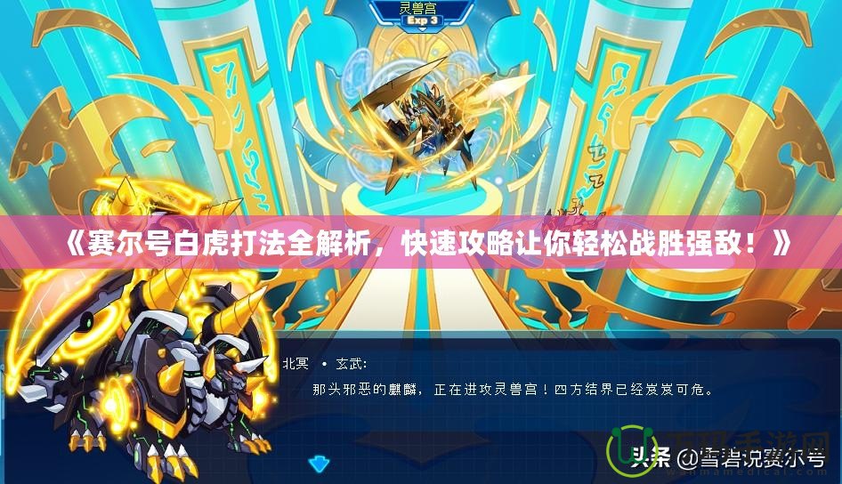 《賽爾號(hào)白虎打法全解析，快速攻略讓你輕松戰(zhàn)勝?gòu)?qiáng)敵！》