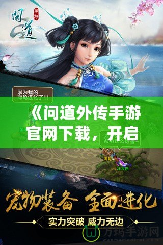 《問道外傳手游官網(wǎng)下載，開啟修仙之旅》