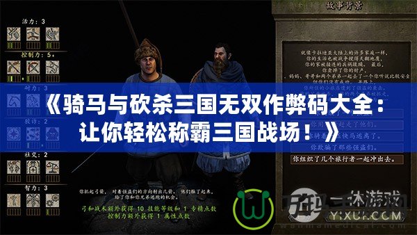 《騎馬與砍殺三國無雙作弊碼大全：讓你輕松稱霸三國戰(zhàn)場！》