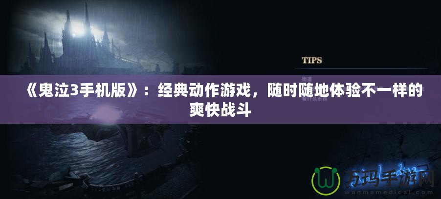 《鬼泣3手機版》：經典動作游戲，隨時隨地體驗不一樣的爽快戰斗