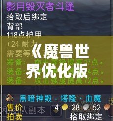 《魔獸世界優化版本更新內容大揭秘！你不可錯過的全新體驗》