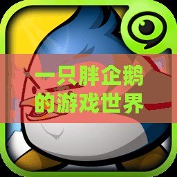 一只胖企鵝的游戲世界探險(xiǎn)——暢玩《企鵝大作戰(zhàn)》！