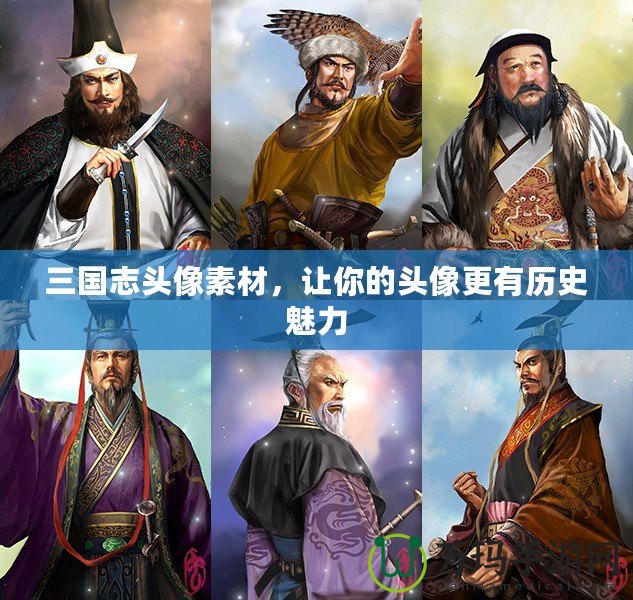 三國志頭像素材，讓你的頭像更有歷史魅力