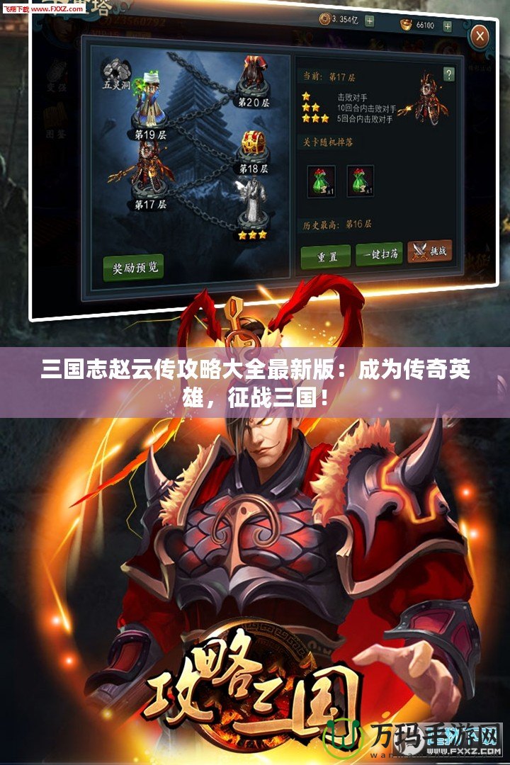 三國志趙云傳攻略大全最新版：成為傳奇英雄，征戰三國！