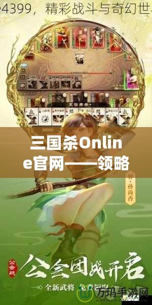 三國殺Online官網(wǎng)——領(lǐng)略三國的智勇與激情，體驗(yàn)線上對決的極致快感
