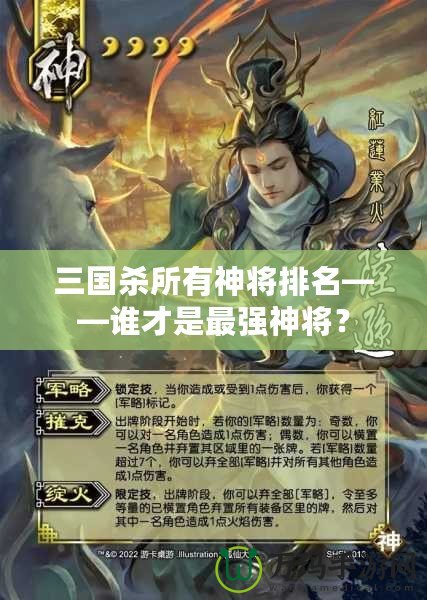 三國殺所有神將排名——誰才是最強神將？