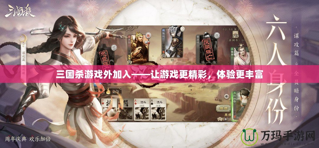 三國殺游戲外加入——讓游戲更精彩，體驗更豐富