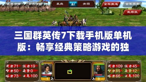 三國群英傳7下載手機版單機版：暢享經典策略游戲的獨特魅力