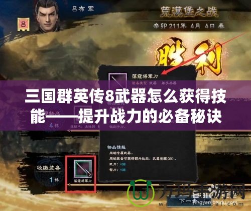三國群英傳8武器怎么獲得技能——提升戰力的必備秘訣！