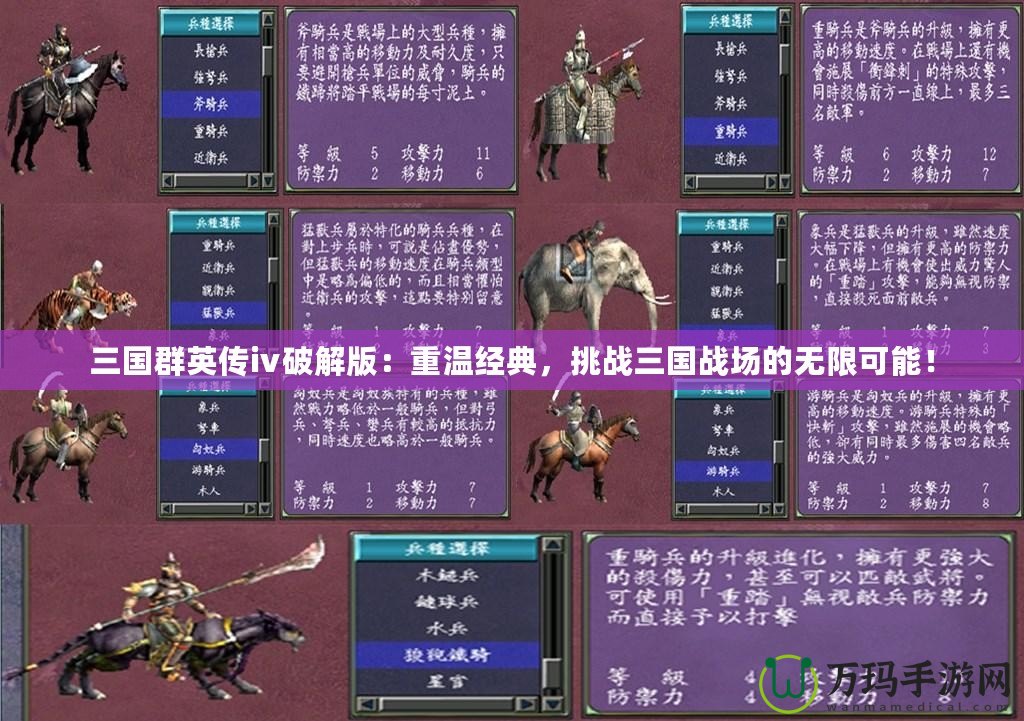 三國群英傳ⅳ破解版：重溫經典，挑戰三國戰場的無限可能！
