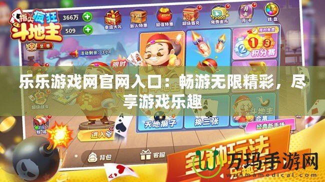 樂樂游戲網官網入口：暢游無限精彩，盡享游戲樂趣