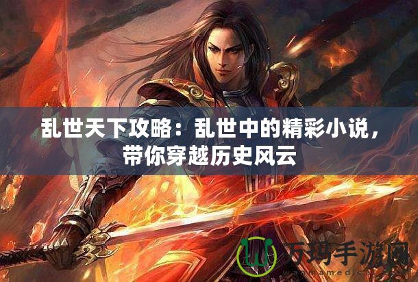 亂世天下攻略：亂世中的精彩小說，帶你穿越歷史風云