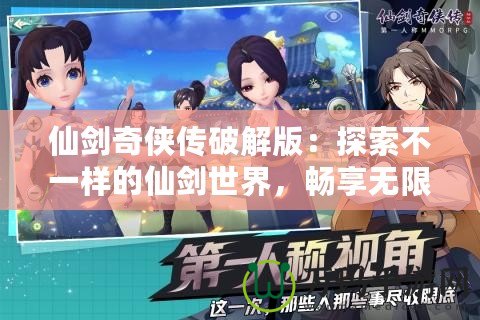 仙劍奇俠傳破解版：探索不一樣的仙劍世界，暢享無限樂趣