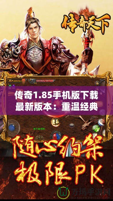 傳奇1.85手機版下載最新版本：重溫經典，再創輝煌