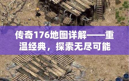 傳奇176地圖詳解——重溫經(jīng)典，探索無(wú)盡可能