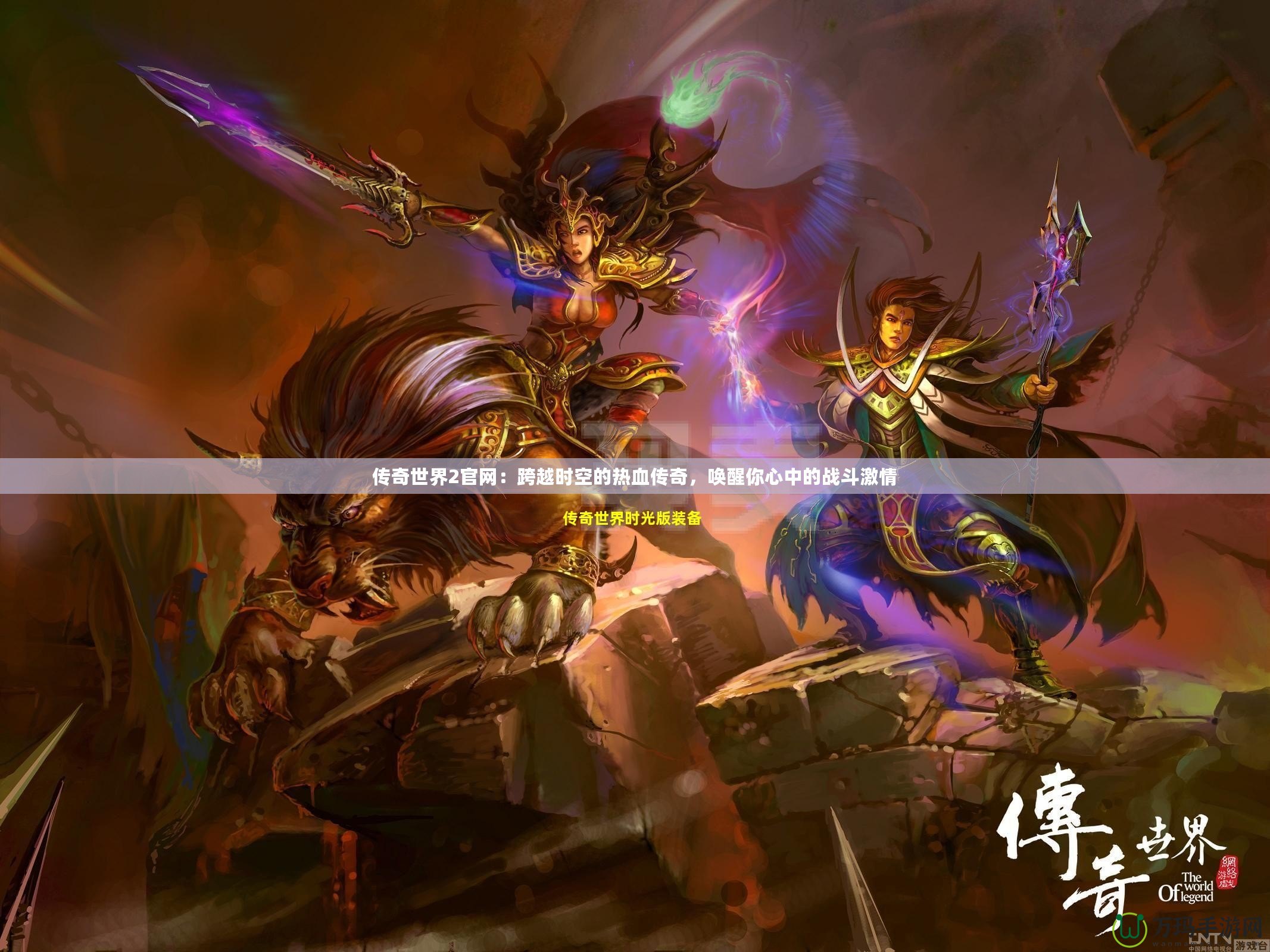傳奇世界2官網(wǎng)：跨越時空的熱血傳奇，喚醒你心中的戰(zhàn)斗激情