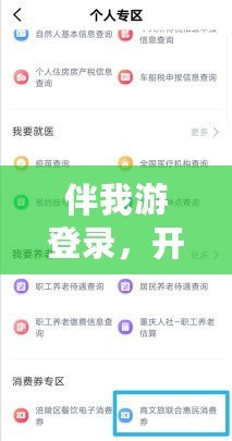 伴我游登錄，開啟暢享旅行新體驗(yàn)