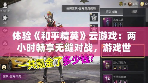 體驗《和平精英》云游戲：兩小時暢享無縫對戰，游戲世界隨時開啟！