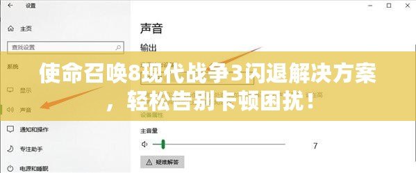 使命召喚8現代戰爭3閃退解決方案，輕松告別卡頓困擾！