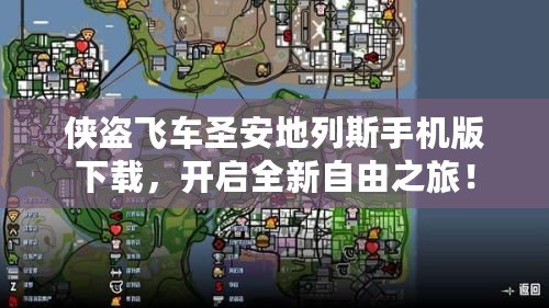 俠盜飛車圣安地列斯手機版下載，開啟全新自由之旅！