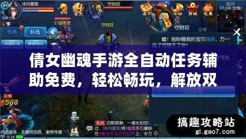 倩女幽魂手游全自動任務(wù)輔助免費，輕松暢玩，解放雙手