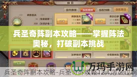 兵圣奇陣副本攻略——掌握陣法奧秘，打破副本挑戰