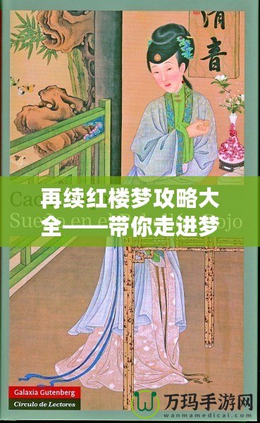 再續(xù)紅樓夢(mèng)攻略大全——帶你走進(jìn)夢(mèng)幻紅樓的深層世界