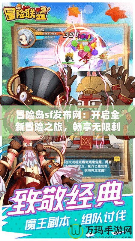 冒險島sf發(fā)布網(wǎng)：開啟全新冒險之旅，暢享無限刺激與樂趣