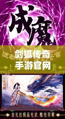 劍狐傳奇手游官網(wǎng)下載-穿越時空，感受最激情的傳奇冒險！