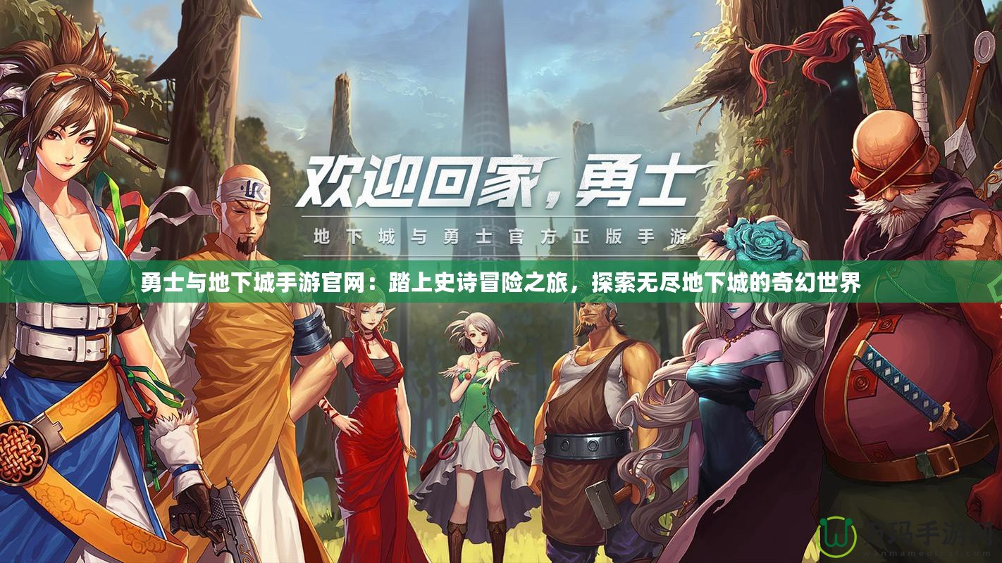 勇士與地下城手游官網(wǎng)：踏上史詩冒險(xiǎn)之旅，探索無盡地下城的奇幻世界