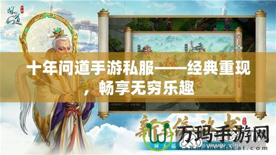 十年問道手游私服——經(jīng)典重現(xiàn)，暢享無窮樂趣