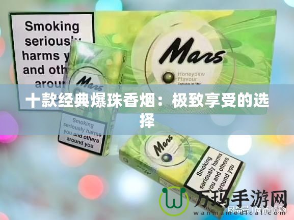 十款經典爆珠香煙：極致享受的選擇