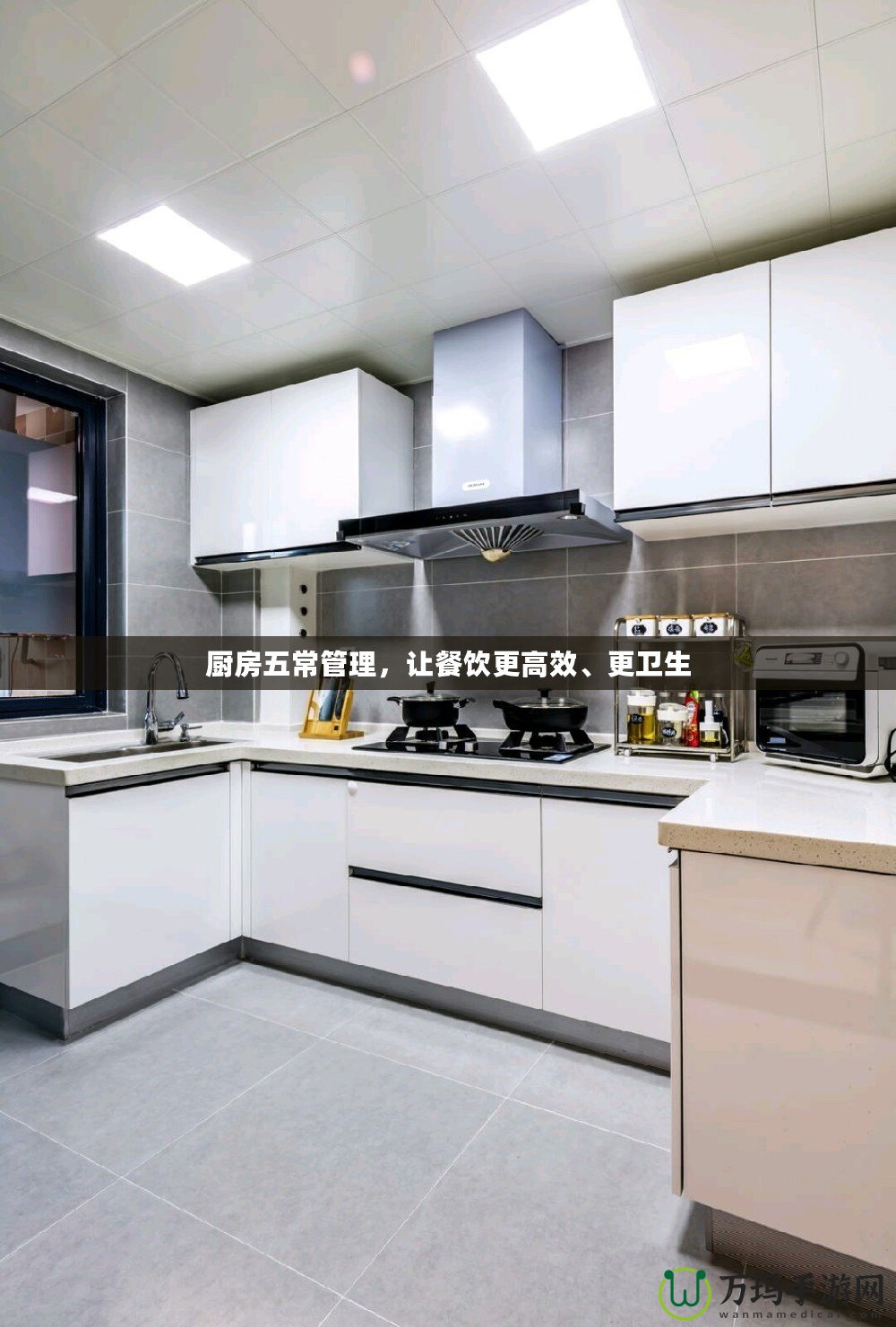廚房五常管理，讓餐飲更高效、更衛(wèi)生