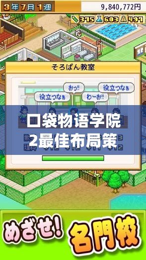 口袋物語學(xué)院2最佳布局策略，打造校園夢幻帝國！