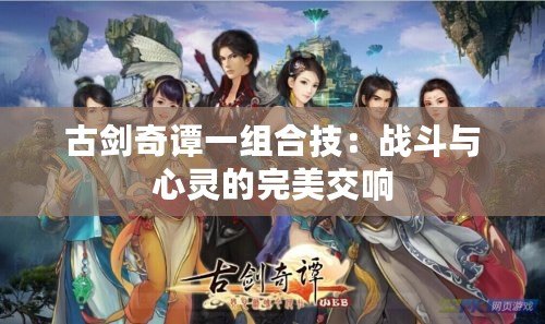 古劍奇譚一組合技：戰斗與心靈的完美交響