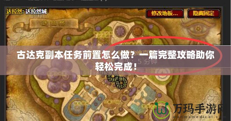 古達(dá)克副本任務(wù)前置怎么做？一篇完整攻略助你輕松完成！