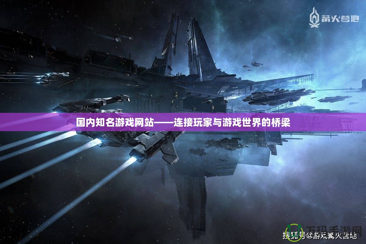 國內知名游戲網站——連接玩家與游戲世界的橋梁